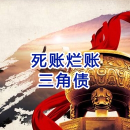 淮安要债公司